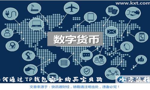 如何通过TP钱包安全购买宝贝狗——全方位指南