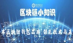 探索日本区块链钱包品牌：领先技术与未来趋势