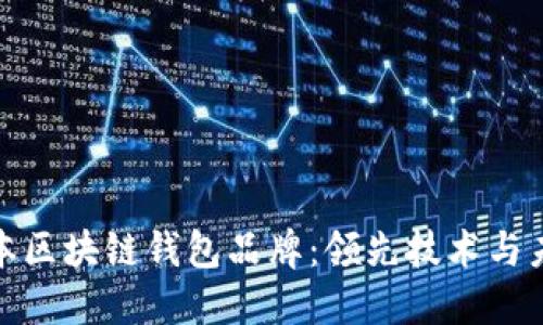探索日本区块链钱包品牌：领先技术与未来趋势