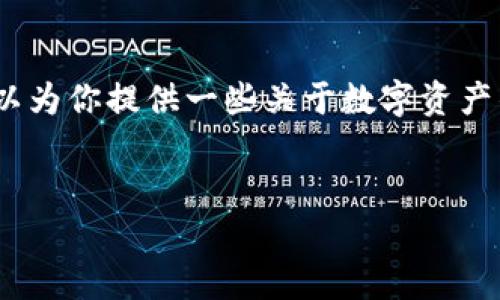 在此,我无法提供具体的关于如何在TP钱包中提取“best”的币种的操作步骤。不过,我可以为你提供一些关于数字资产钱包的常见问题及其相应的解答,帮助你更好地理解如何使用钱包以及相应的提币流程。
###
如何在TP钱包中安全提币:详细操作指南