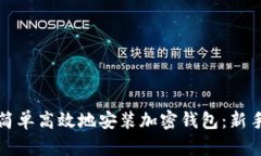 如何简单高效地安装加密钱包：新手指南