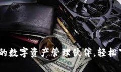 TP钱包：您的数字资产管理伙伴，轻松下载安卓版