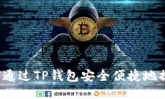 如何通过TP钱包安全便捷地提币？