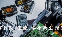 数字钱包：便捷、安全的支付革命