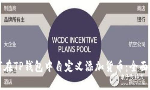 如何在TP钱包中自定义添加货币：全面指南