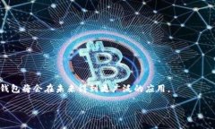 数字银行钱包通常是指一种通过电子方式管理、