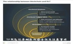 TP钱包记录删除的安全性及注意事项