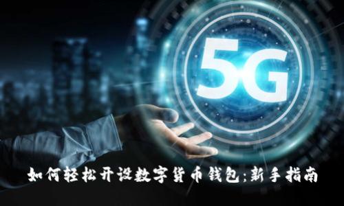 如何轻松开设数字货币钱包：新手指南