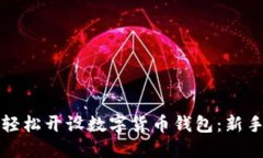 如何轻松开设数字货币钱包：新手指南