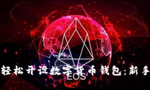 如何轻松开设数字货币钱包：新手指南