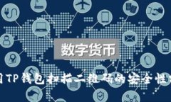 使用TP钱包扫描二维码的安全性分析