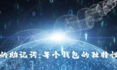 数字货币钱包的助记词：每个钱包的独特性与安