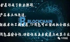   为何TP钱包体验不佳？全面解析与解决方案 /