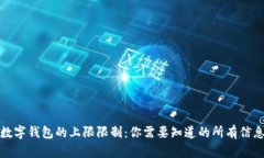 数字钱包的上限限制：你需要知道的所有信息