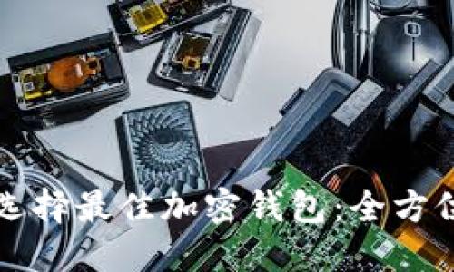 如何选择最佳加密钱包：全方位指南
