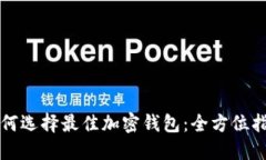 如何选择最佳加密钱包：全方位指南