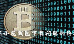 解决新小花钱包下载问题的终极指南