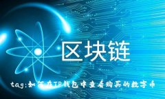 tag：如何在TP钱包中查看购买的数字币