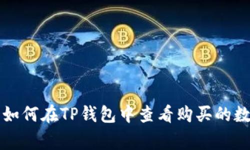tag:如何在TP钱包中查看购买的数字币