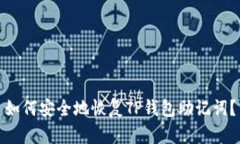 如何安全地恢复TP钱包助记词？