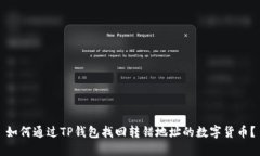 如何通过TP钱包找回转错地址的数字货币？