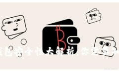 biatotiTP钱包安全性大解析：你需要知道的那些事