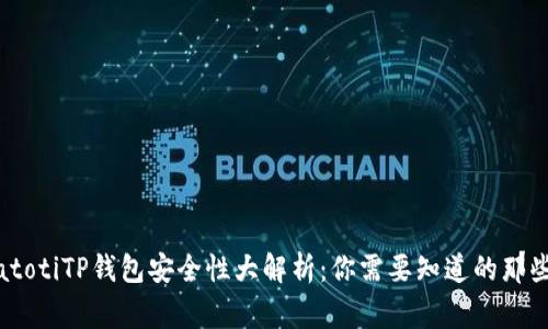 biatotiTP钱包安全性大解析:你需要知道的那些事