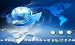 如何通过助记词找回你的加密钱包：完整指南