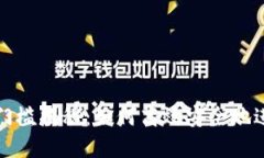 TP钱包提现门槛揭秘：如何高效安全地进行资金管
