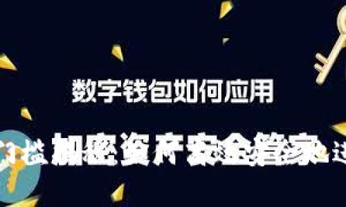 TP钱包提现门槛揭秘：如何高效安全地进行资金管理