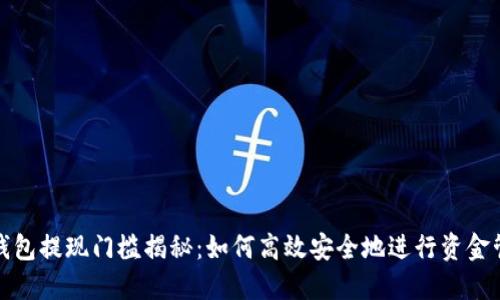 TP钱包提现门槛揭秘：如何高效安全地进行资金管理