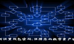 如何设置钱包密码：保障您的数字资产安全