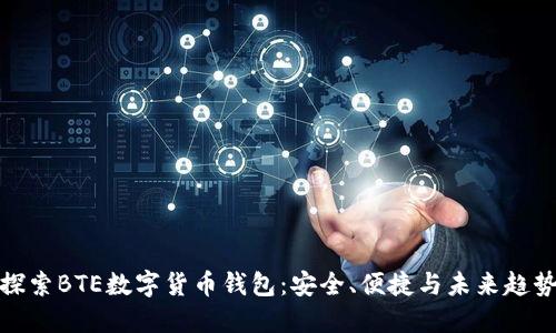 探索BTE数字货币钱包：安全、便捷与未来趋势
