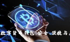 探索BTE数字货币钱包：安全、便捷与未来趋势