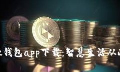 : 小微钱包app下载：智慧生活从此开始