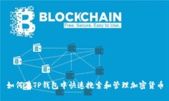 如何在TP钱包中快速搜索和管理加密货币