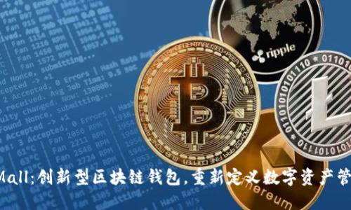 GMall：创新型区块链钱包，重新定义数字资产管理