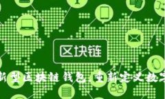 GMall：创新型区块链钱包，重新定义数字资产管理