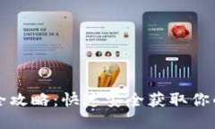 钱包下载全攻略：快速安全获取你的数字钱包