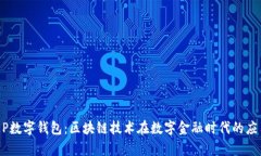 央行DCEP数字钱包：区块链技术在数字金融时代的