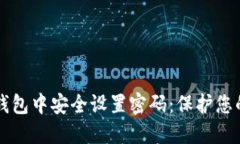 如何在TP钱包中安全设置密码：保护您的数字资产