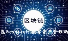 区块链钱包Boxtoken：数字资产管理的未来选择