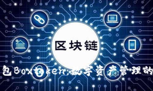 区块链钱包Boxtoken:数字资产管理的未来选择