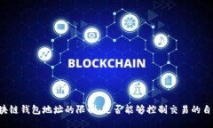 区块链钱包地址的限制：是否能够控制交易的自