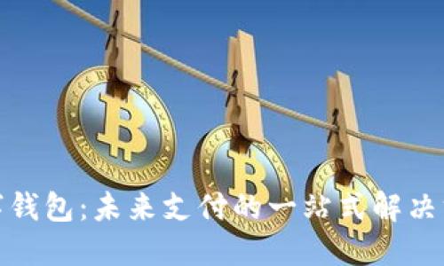数字钱包：未来支付的一站式解决方案