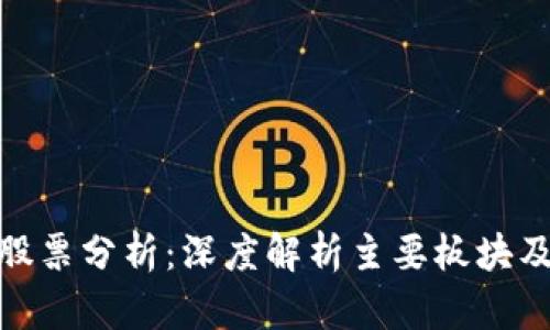 数字钱包股票分析：深度解析主要板块及投资机会