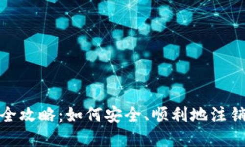 数字钱包注销全攻略：如何安全、顺利地注销您的数字钱包