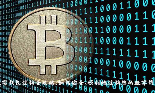 数字钱包注销全攻略：如何安全、顺利地注销您的数字钱包