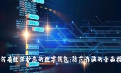 如何有效保护您的数字钱包：防范诈骗的全面指
