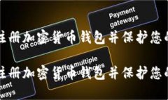 如何安全注册加密货币钱包并保护您的数字资产